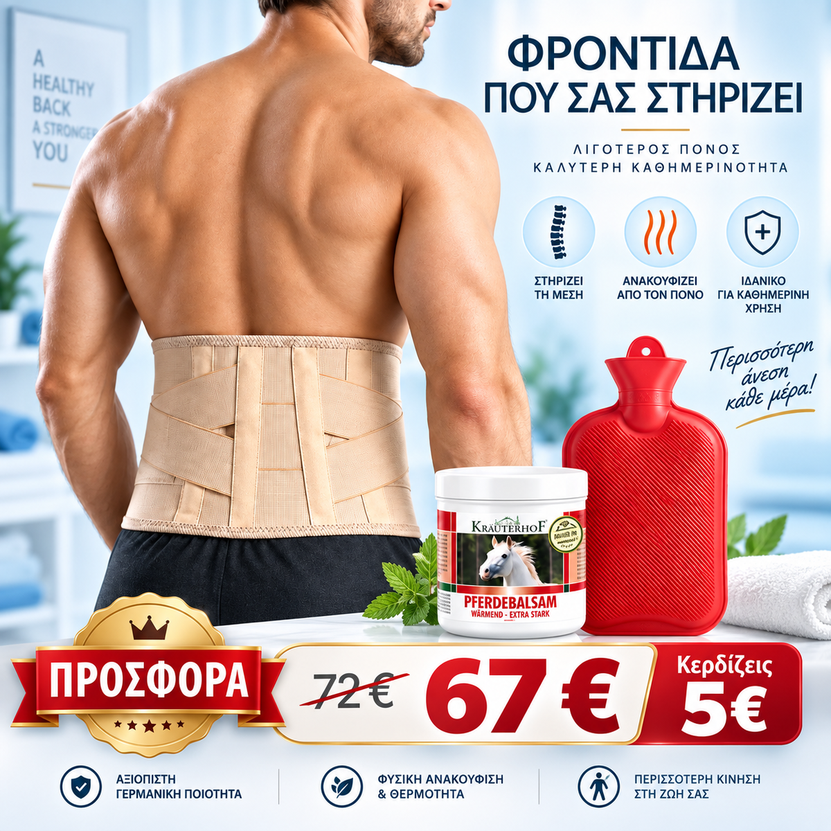 Σετ Ανακούφισης Μέσης PhysioClinic Store