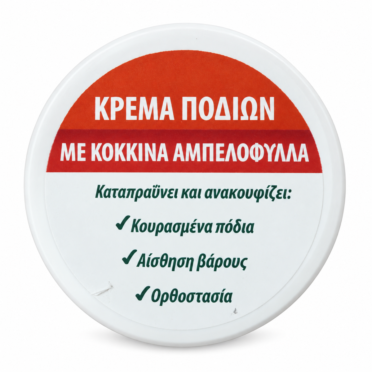 Κρέμα Ποδιών με Κόκκινα Αμπελόφυλλα – Ανακούφιση &amp; Αίσθηση Ελαφρότητας 250mg PhysioClinic Store
