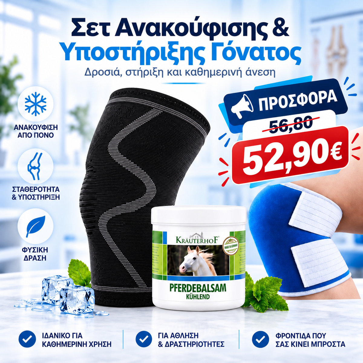 Σετ Ανακούφισης & Υποστήριξης Γόνατος