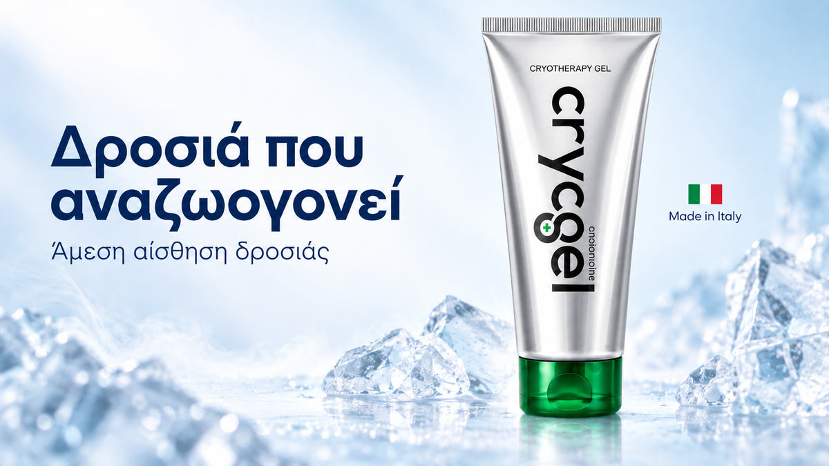 Δροσιά που αναζωογονεί